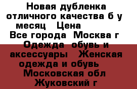 Новая дубленка отличного качества б/у 1 месяц › Цена ­ 13 000 - Все города, Москва г. Одежда, обувь и аксессуары » Женская одежда и обувь   . Московская обл.,Жуковский г.